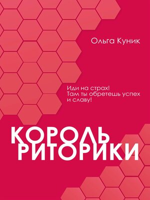 cover image of Король риторики